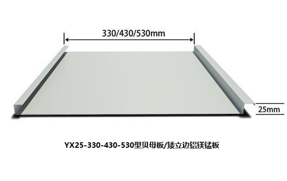 矮立边锁边铝镁锰板系统（YX25系列）